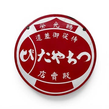 Japans rond emaille reclamebord - Emaille bord -