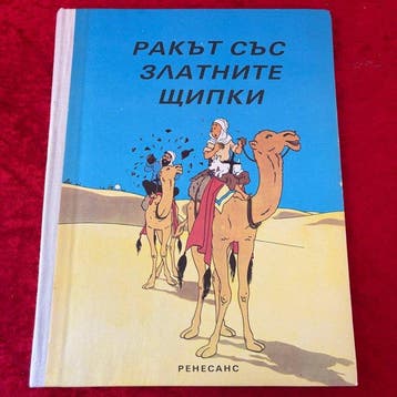 Tintin T9 - Le Crabe aux pinces dor - Version Bulgare - 1, Nieuw