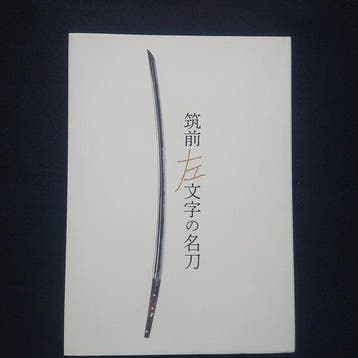 -  ” Chikuzen Samonji no Meitou - 2018