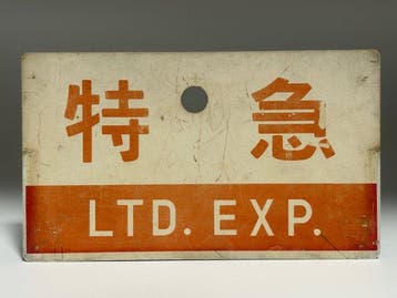 100% Authentic Vintage JNR Train Signboard - LTD. EXP., Nieuw