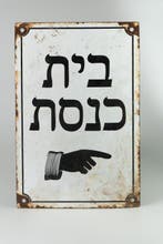 Judaica – Originele emaille- en stalen straatplaat,