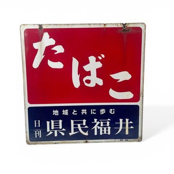 Japans emaille bord – Tabak & Dagblad  – Prefectuur