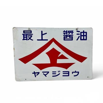 Japans emaille bord, Yamajo sojasaus, Showa-periode -