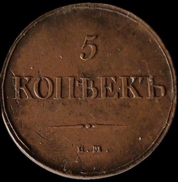 Rusland. Nicholas I. 5 Kopeks 1835 - (Zonder