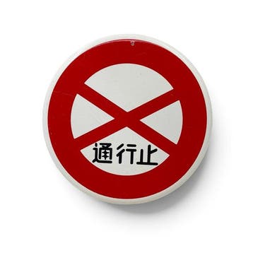 Emaille bord verkeersbord  (Doorgang verboden), Japan -