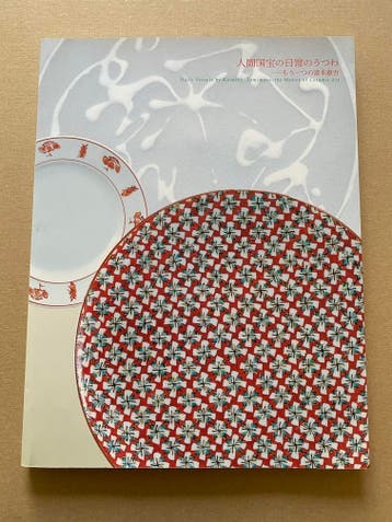 De Iconische Keramiek van Kenkichi Tomimoto - Catalogus, Antiek en Kunst, Verzenden