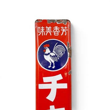 Emaille bord - Emaille reclamebord Chicken Sauce - Emaille,