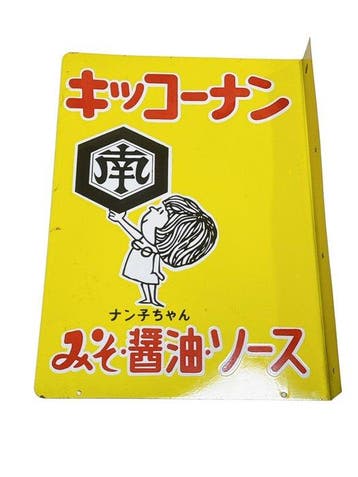 Vintage Japans 3D tinnen bord Kikkonan – reclamewandbord
