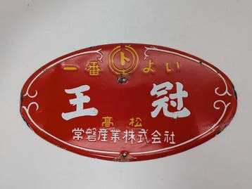 Emaille bord -   - Tokiwa Sangyo Co., Ltd.,