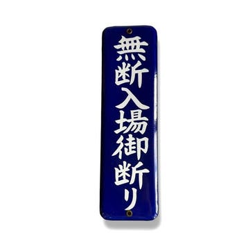 Japanse vintage uithangbord – Verboden toegang zonder