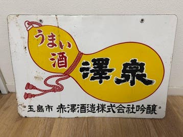 Japanse reclame-emaille bord  - Emaille bord - Emaille