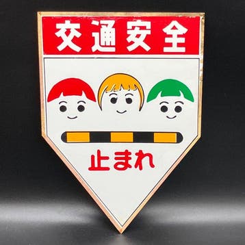 Japanse tinnen verkeersbord – Stop/verkeersveiligheid –