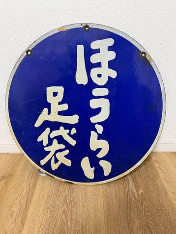 Japanse reclame-emaillebord  - Reclamebord - Emaille