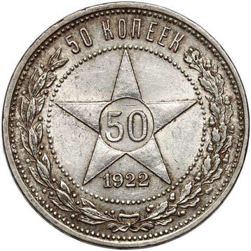 Rusland, Sovjet-Unie (USSR) 50 Kopeks 1922 Saint Petersburg,