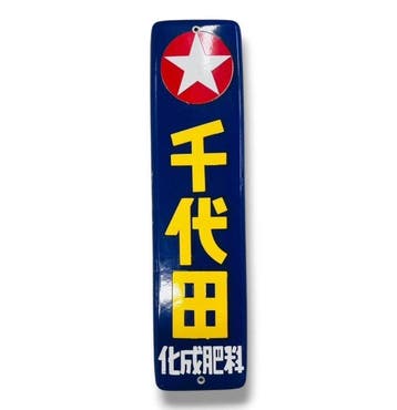 Emaille reclamebord Chiyoda Chemical Fertilizer Vintage -