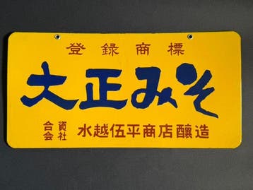 Vintage Japans emaillebord, dubbelzijdige reclame voor