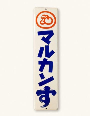 Zeldzaam vooroorlogs Japans emaille reclamebord Marukan Su