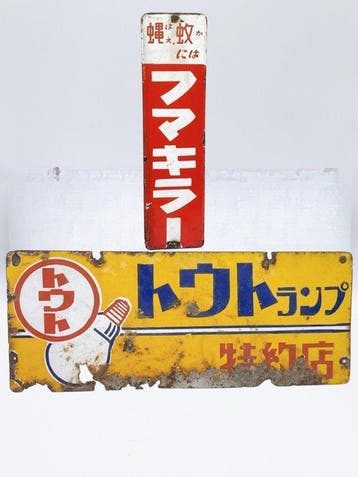 Vintage Japanse emaille reclameborden – Toh Lamp & Makiller