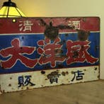 Taiyo-sei Sake Shop ( / Japan) vintage reclameplaat -, Antiek en Kunst