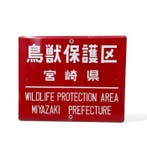 Vintage Japans emaillebord, Wildlife Protection Area,, Antiek en Kunst, Antiek | Wandborden en Tegels
