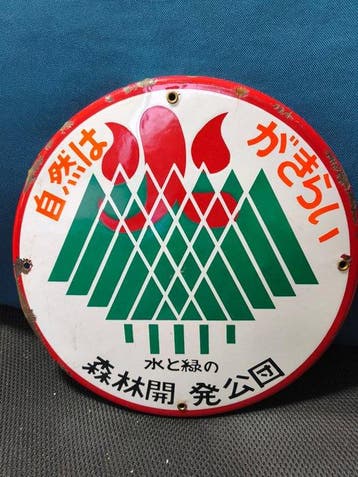 Vintage Japans porseleinen emaillebord Natuur houdt niet, Antiek en Kunst