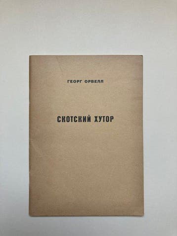 George Orwell - [In Russian] Animal Farm/  - 1950