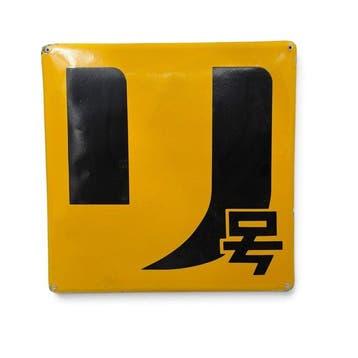 Japans emaille bord met karakter - Emaille bord - Emaille,