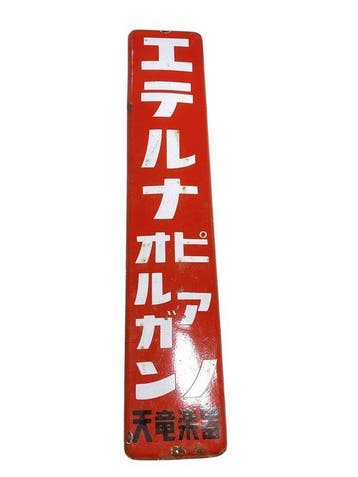 Vintage Japanse emaille reclamesign Eterna Organ voor