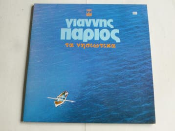 Giannis Parios - Ta Nisiotika - THE ISLAND SONGS (2 LP), Ophalen of Verzenden, Zo goed als nieuw