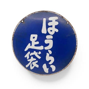 Japans emaille bord  / Horai Tabi, traditionele