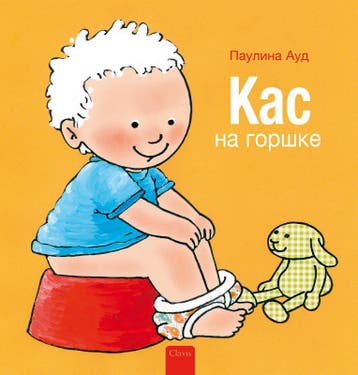 Kas Op Het Potje (Pod Russische Editie) | Pauline Oud, Ophalen of Verzenden, Nieuw, Pauline Oud