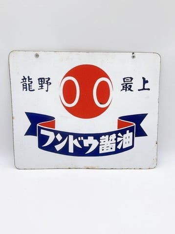 Zeldzaam vintage Japans dubbelzijdig emaille reclamebord