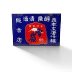 Japans dubbelzijdig geëmailleerd sake-reclamebord, Antiek en Kunst, Antiek | Wandborden en Tegels