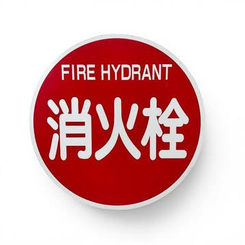 Japans metalen bord Fire Hydrant / , 1980-1990 -, Antiek en Kunst