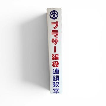Japans emaille reclamebord  (Brother, Antiek en Kunst