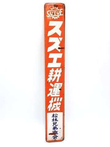 Antiek Japans emaille reclamebord SUZUE Fertilizer –