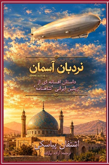 - Nardebane Aseman / Himmelsleiter (Farsi / P, Ophalen of Verzenden, Nieuw, Stefan Piasecki Azadeh Niyazadeh