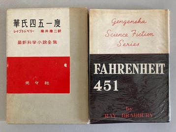 Ray Bradbury - Fahrenheit 451 1956. JAPAN First Edition 1st