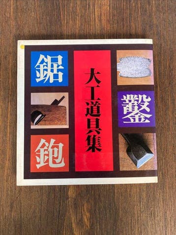 Shinkenchiku-sha - Daiku Dougu Shu-Sammlung japanischer, Antiek en Kunst