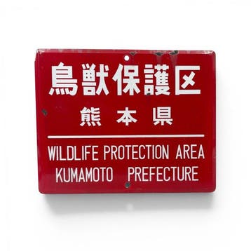 Japans emaille bord, Wildlife Protection Area / Gun-Hunting, Antiek en Kunst, Antiek | Wandborden en Tegels