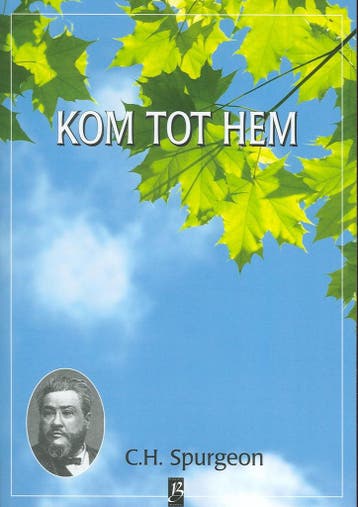 Kom tot Mij! / Spurgeon serie / 7 9789075957594, Verzenden, Zo goed als nieuw, Charles Haddon Spurgeon