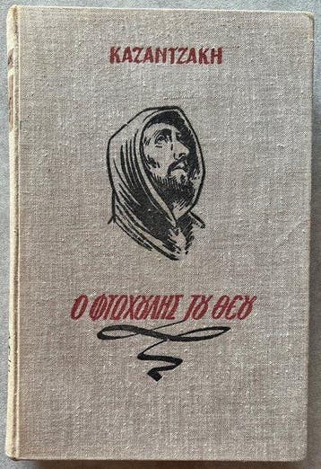 Nikos Kazantzakis -     (Gods Pauper) –, Antiek en Kunst, Antiek | Boeken en Bijbels