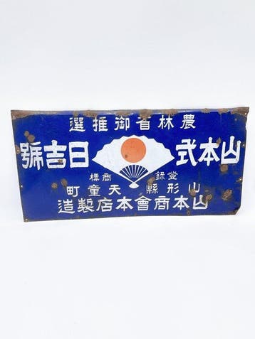 Vintage Japans metalen landbouwreclamesbord – Yamagata