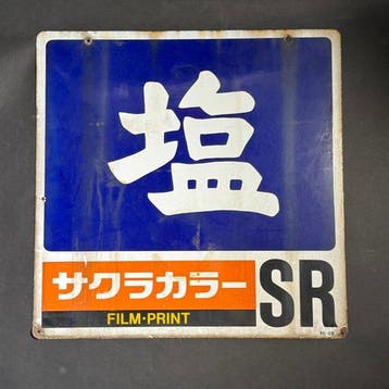 Vintage Japans emaille reclamebord Shio Salt Sakura Color