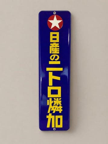 Nissan Chemical Nitro-Rinka emaille reclamebord (NOS) –