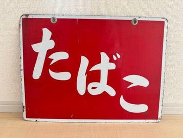 Vintage Showa Retro Tabak Emaille Bord - Emaille bord -