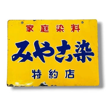 Emaille reclamebord Miyakosen – vintage Japanse -
