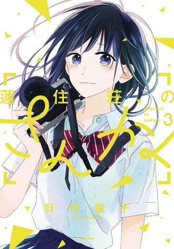 LOVE IN FOCUS 03 - Yoko Nogiri 9781632367969, Verzenden, Gelezen, Yoko Nogiri