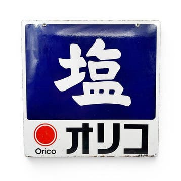 Japans geëmailleerd reclamebord, Orico zout - Emaille bord -