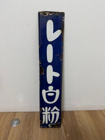 Japans emaille reclamebord  - Emaille bord - Emaille